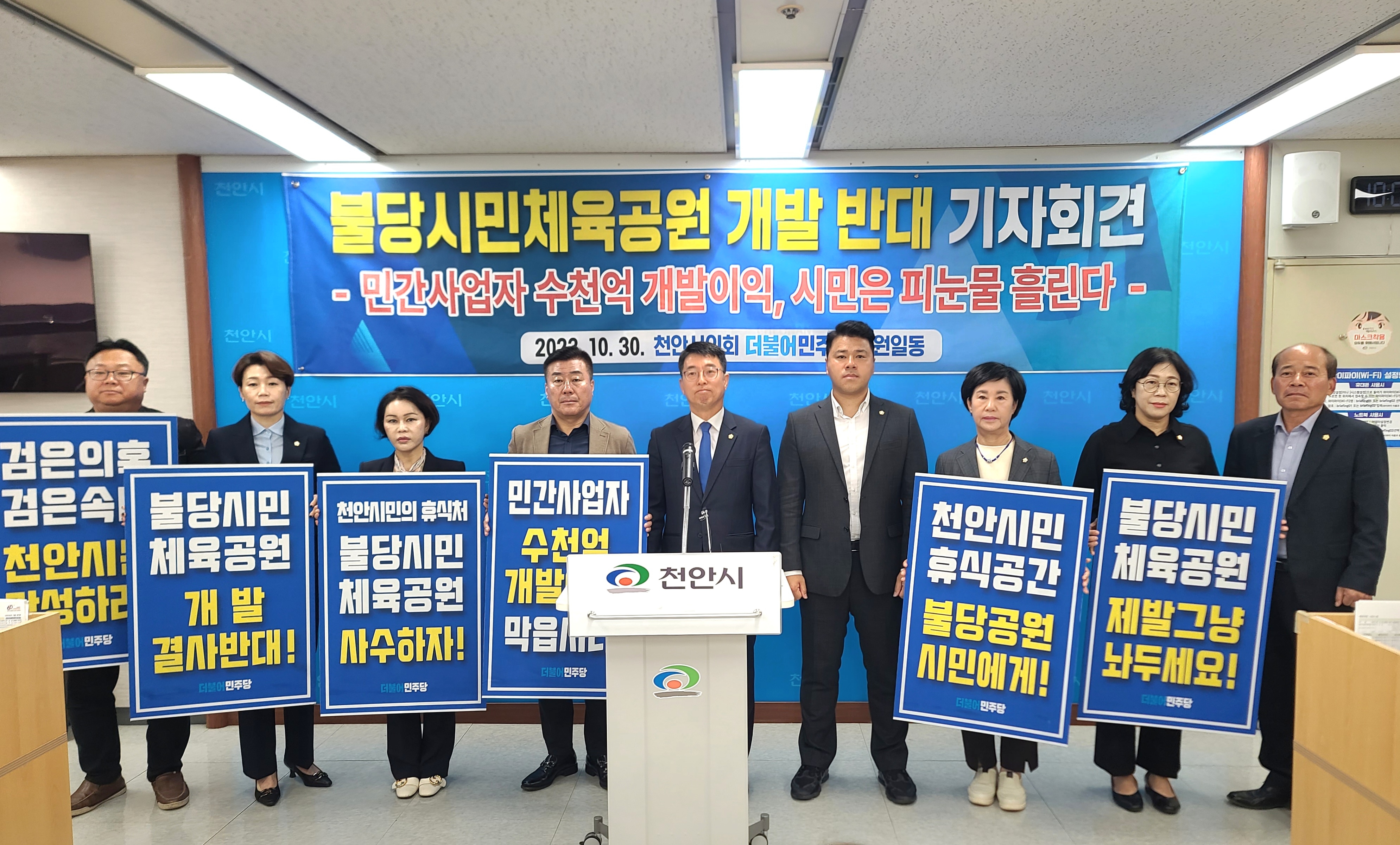 충남 천안시의회 민주당 소속 시의원들이 30일 시민체육공원 매각 반대를 위한 기자회견을 하고 있다. 이종익 기자
