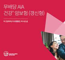 ‘AIA 건강+ 암보험’은 기존 암보험 상품들의 장점을 하나로 합쳤다. AIA생명 제공