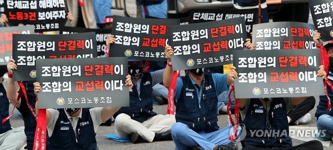 포스코노동조합이 지난 6일 전남 광양제철소 앞에서 쟁의대책위원회 출범식을 개최하고 있다. 연합뉴스