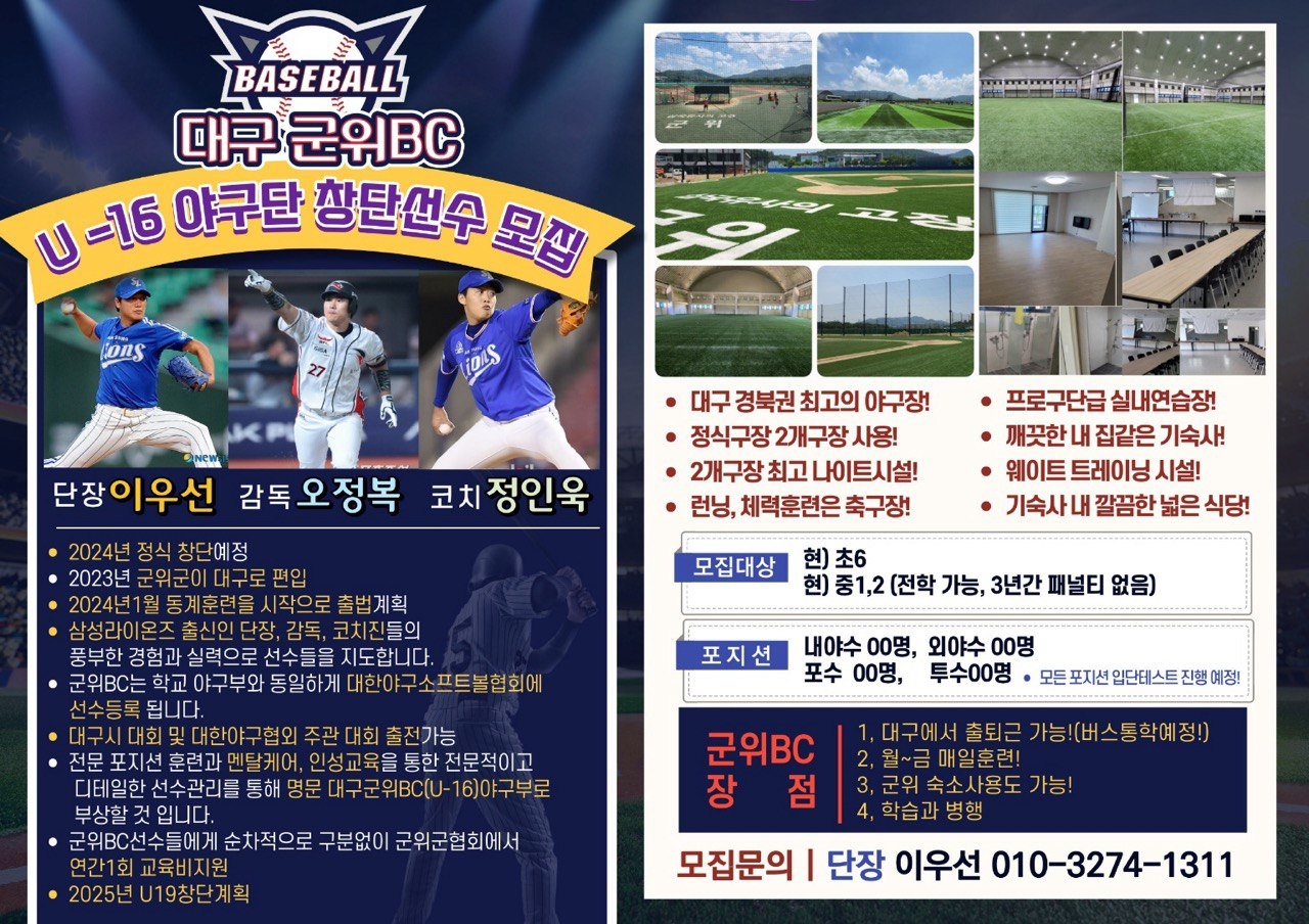 대구시 군위베이스볼클럽 선수단 모집 포스터. 군위군 제공
