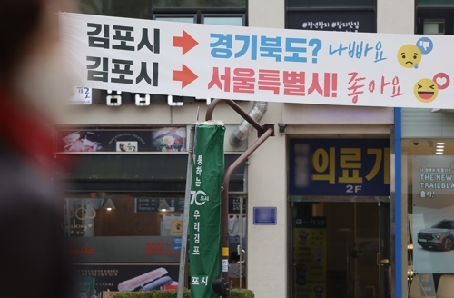 ‘김포 서울 편입 추진’ 현수막. 연합뉴스