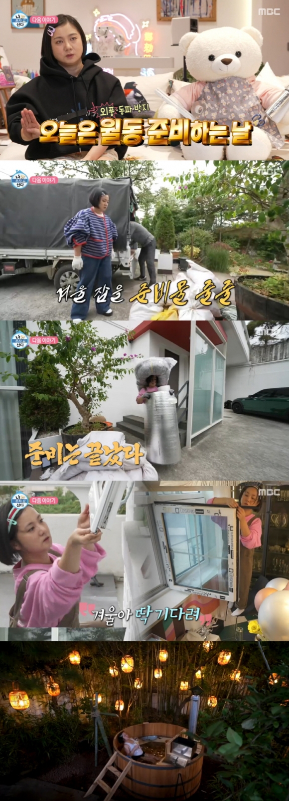 방송인 박나래가 이태원 저택에 야외 노천탕을 만들어 눈길을 끈다. MBC ‘나 혼자 산다’