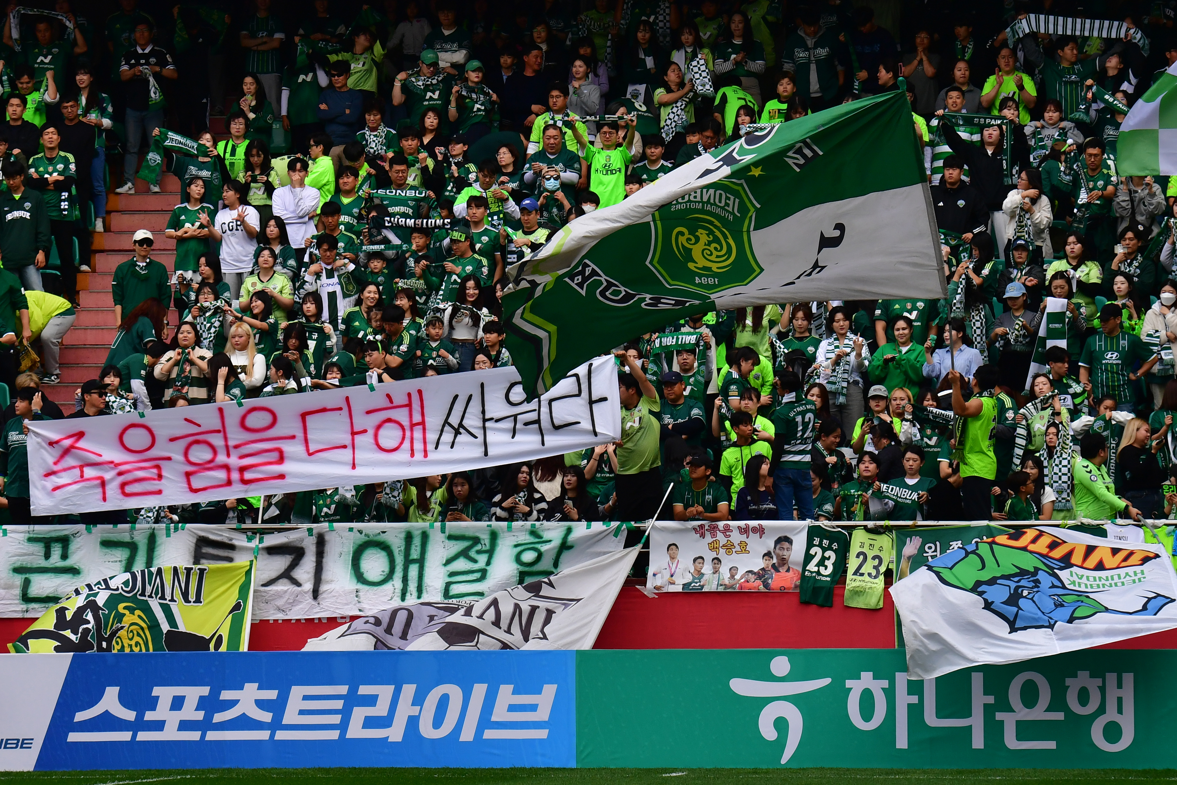응원하는 전북팬들