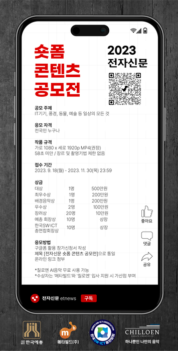 ‘2023 전자신문 숏폼 콘텐츠 공모전’ 포스터. 전자신문 제공