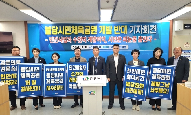민주당 소속 천안시의원들이 시민체육공원 매각 반대를 위한 기자회견을 하고 있다. 이종익 기자