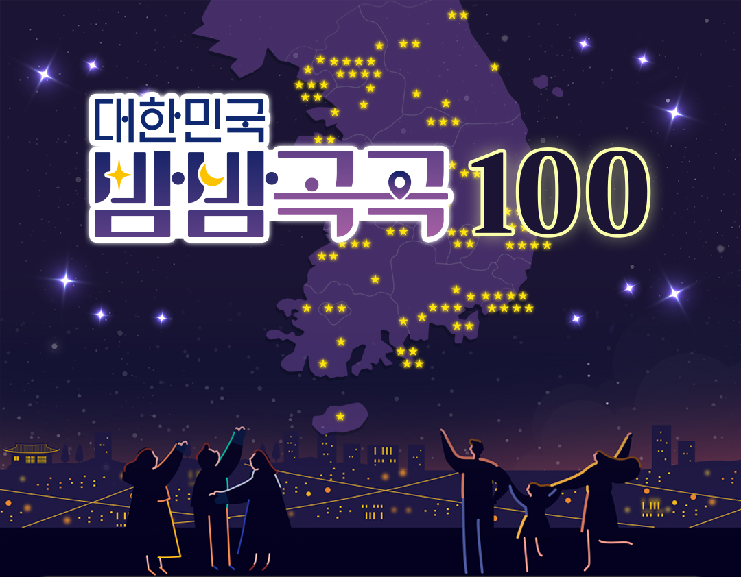 ‘대한민국 밤밤곡곡 100’ 소개 이미지. 문체부 제공
