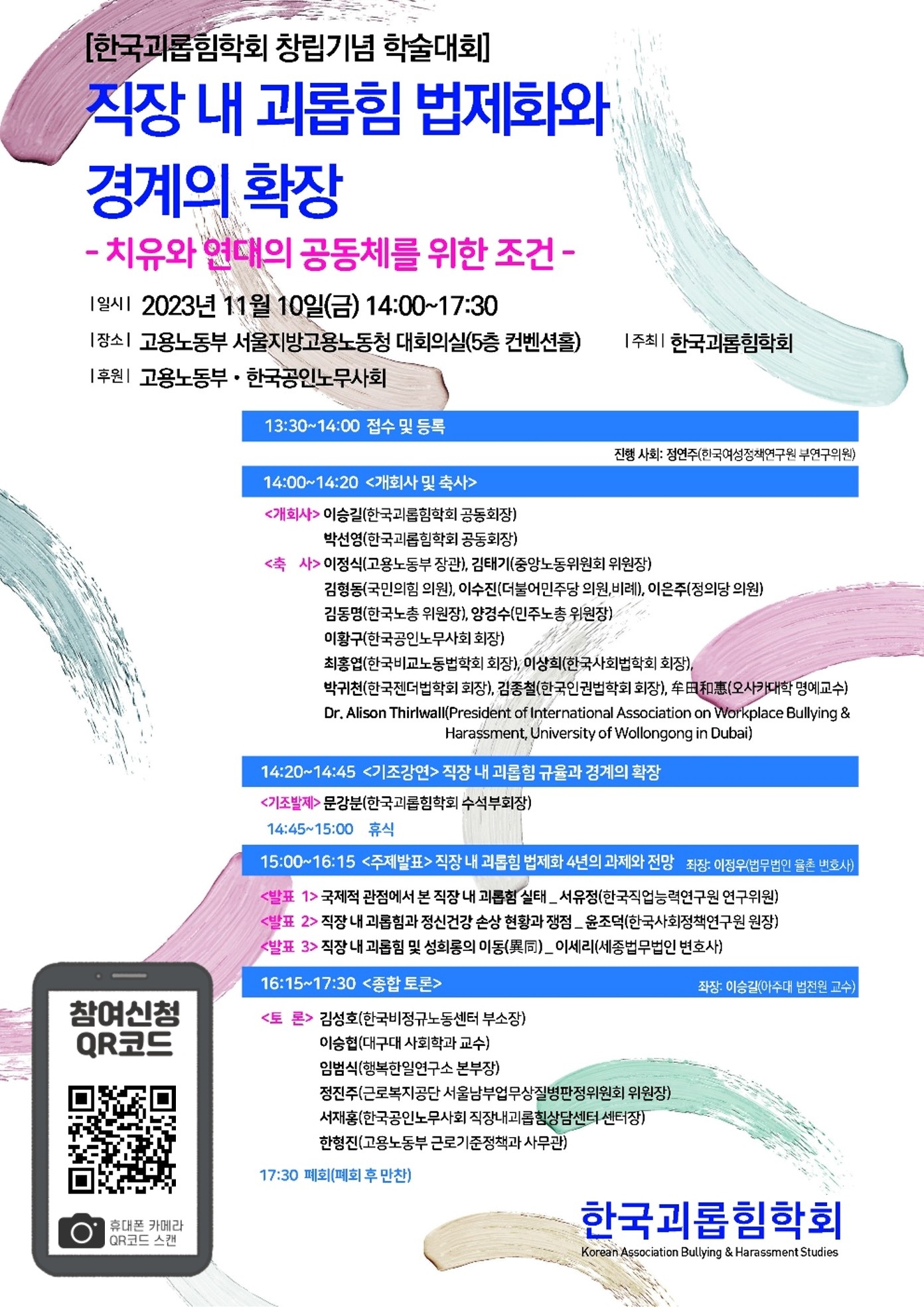 한국괴롭힘학회 창립기념 학술대회 포스터