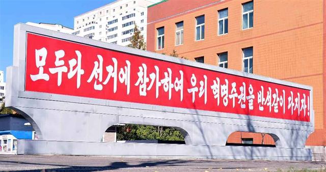 북한 노동당 기관지 노동신문은 11일 “전국 각지에 지방인민회의 대의원선거와 관련한 직관선전물들을 집중 게시하고 있다”라면서 “선전물들은 지방인민회의 대의원 선거에 한사람 같이 참가할 것을 호소하고 있다”라고 전했다. 평양 노동신문·뉴스1