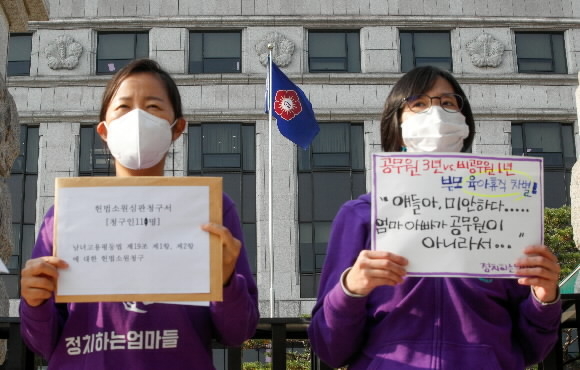 정치하는 엄마들 활동가들이 16일 오전 서울 종로구 헌법재판소 앞에서 열린 ‘공무원 3년/비공무원 1년, 육아휴직 차별에 대한 평등권·양육권 침해 헌법소원심판청구 기자회견’에서 피켓을 들고 있다. 2020.11.16 뉴스1