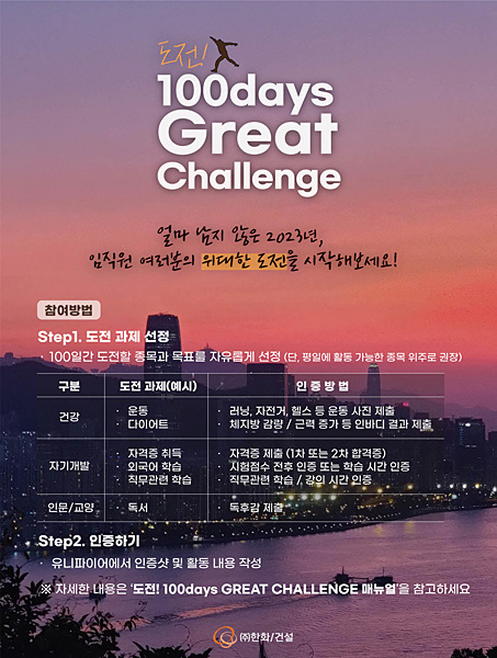 ㈜한화 건설부문이 진행하는 ‘100days Great Challenge’ 포스터. ㈜한화 건설부문 제공