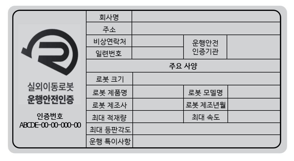 실외이동로봇 운행안전인증. (국토교통부 제공)