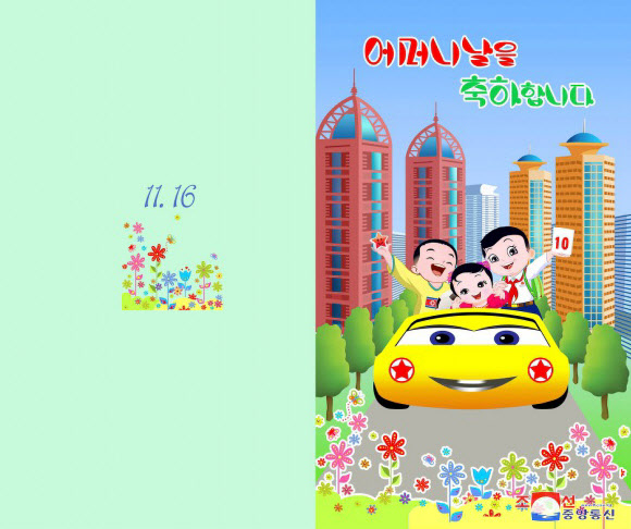 북한은 어머니날(11.16)을 맞아 문학예술출판사와 중앙미술창작사, 평양미술대학의 창작가, 교원, 학생들이 다양한 주제의 축하장들을 창작해 내놓았다고 조선중앙통신이 16일 보도했다. 2023.11.16. 조선중앙통신 홈페이지 캡처·연합뉴스