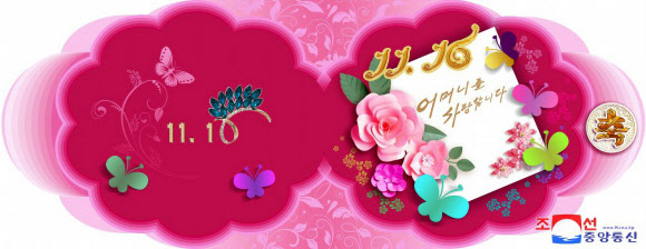 북한은 어머니날(11.16)을 맞아 문학예술출판사와 중앙미술창작사, 평양미술대학의 창작가, 교원, 학생들이 다양한 주제의 축하장들을 창작해 내놓았다고 조선중앙통신이 16일 보도했다. 2023.11.16. 조선중앙통신 홈페이지 캡처·연합뉴스