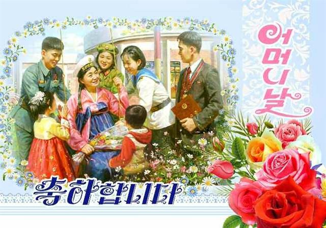 북한 노동당 기관지 노동신문은 16일 “어머니날(11월16일)의 기쁨을 더해주며 축하장들이 새로 나왔다”라고 소개했다.  평양 노동신문·뉴스1