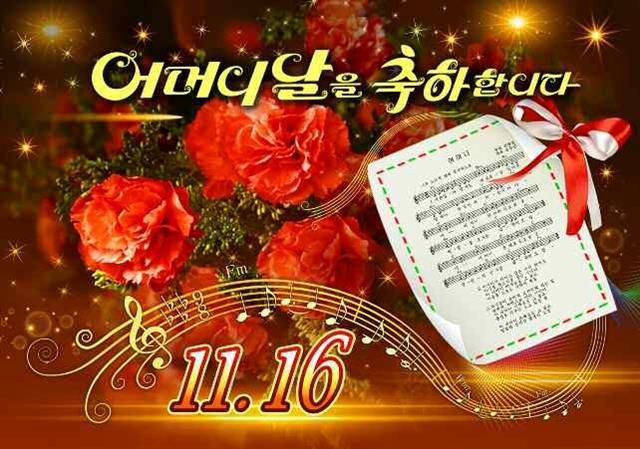 북한 노동당 기관지 노동신문은 16일 “어머니날(11월16일)의 기쁨을 더해주며 축하장들이 새로 나왔다”라고 소개했다.  평양 노동신문·뉴스1