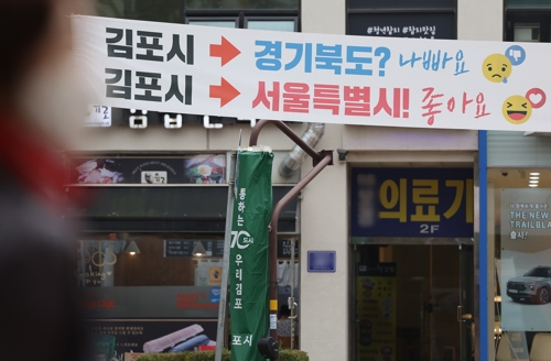 ‘김포 서울 편입’ 관련 현수막. 연합뉴스