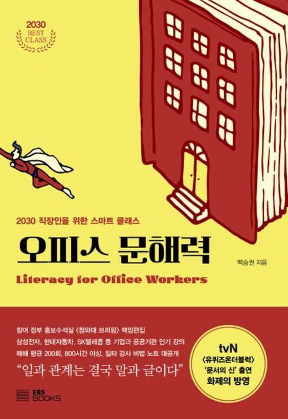 『오피스 문해력』  백승권 지음 / EBS BOOKS 펴냄