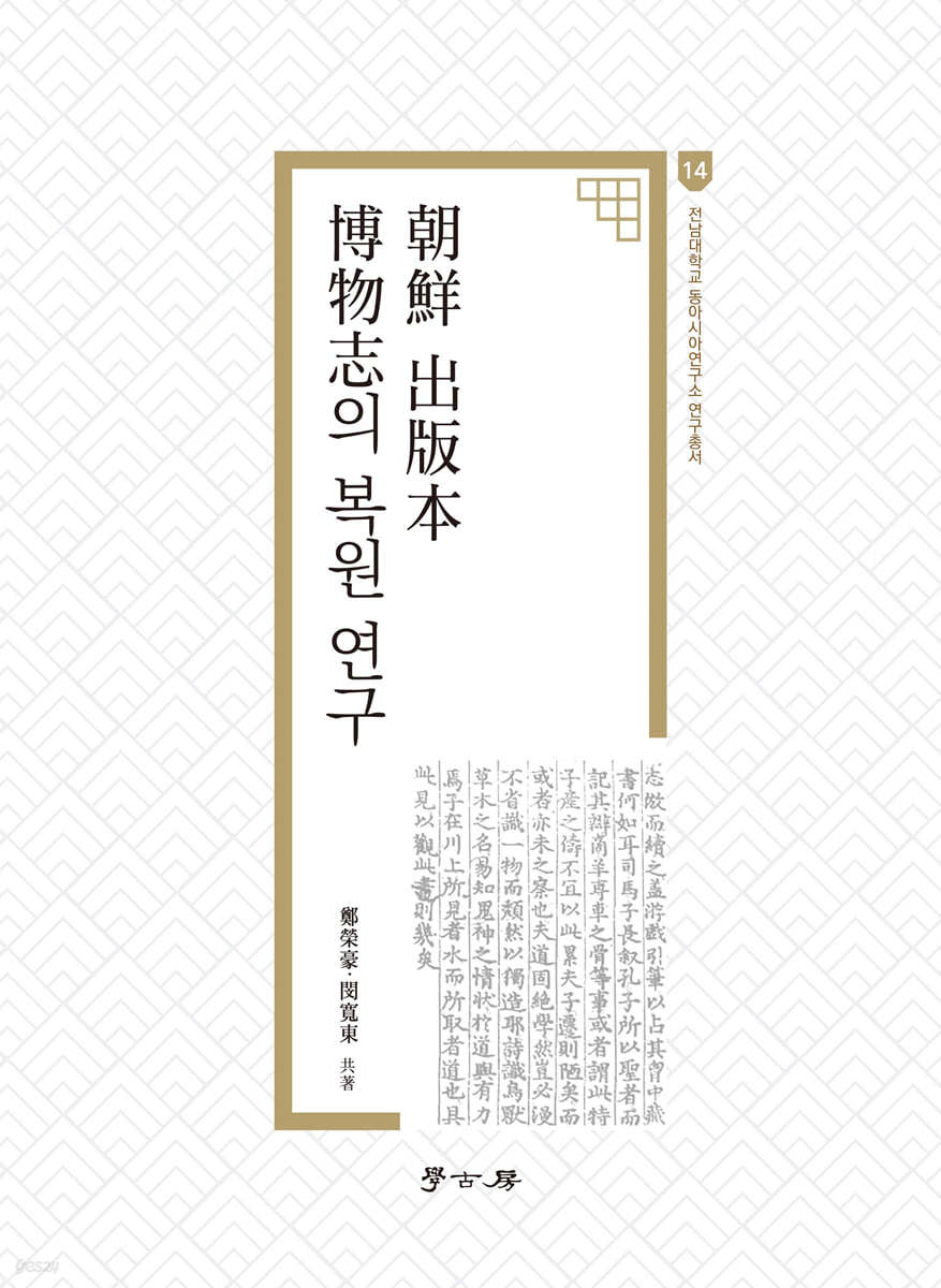 조선 출판본 박물지의 복원 연구(학고방)