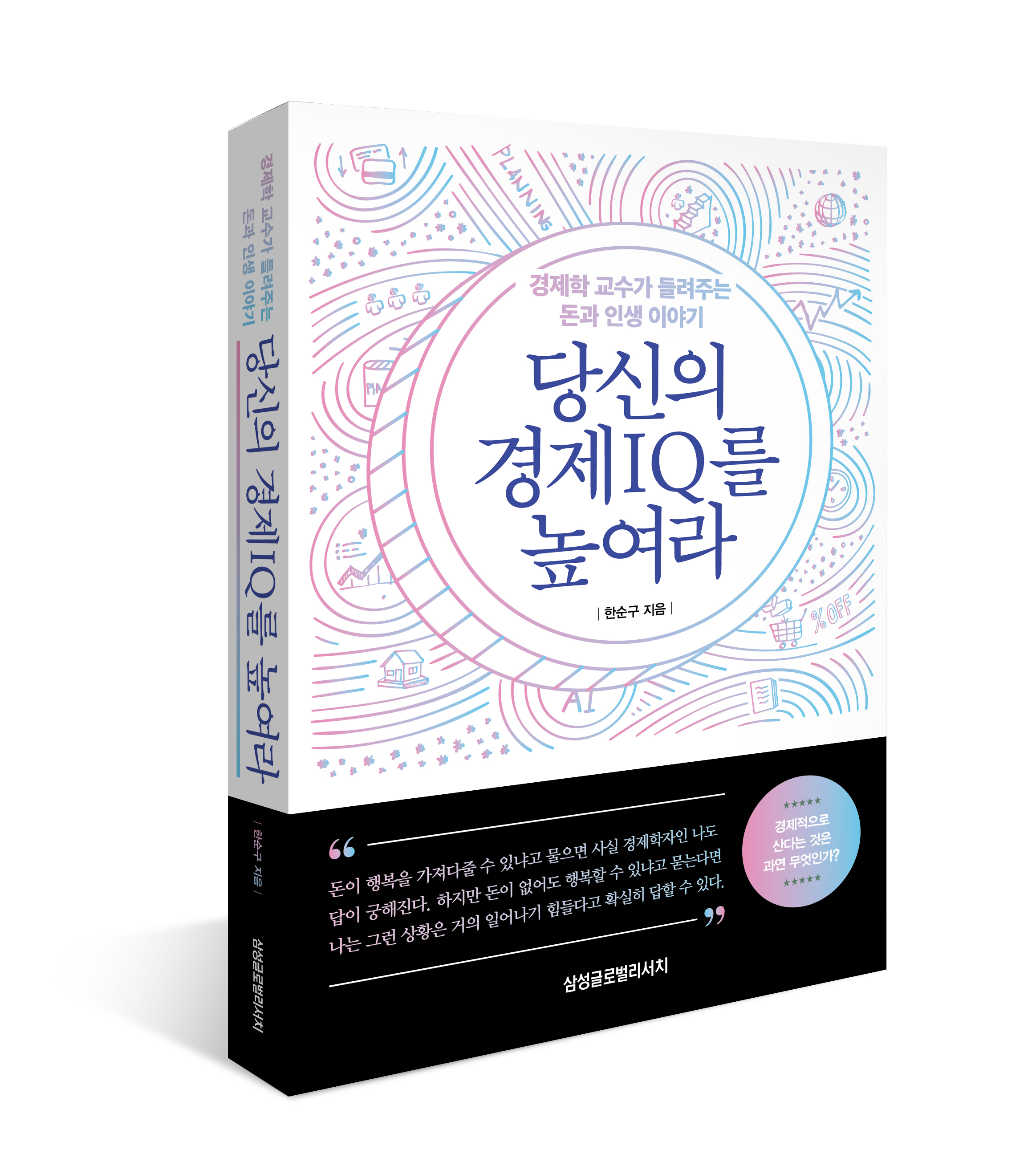 한순구 교수 저서 ‘당신의 경제IQ를 높여라’