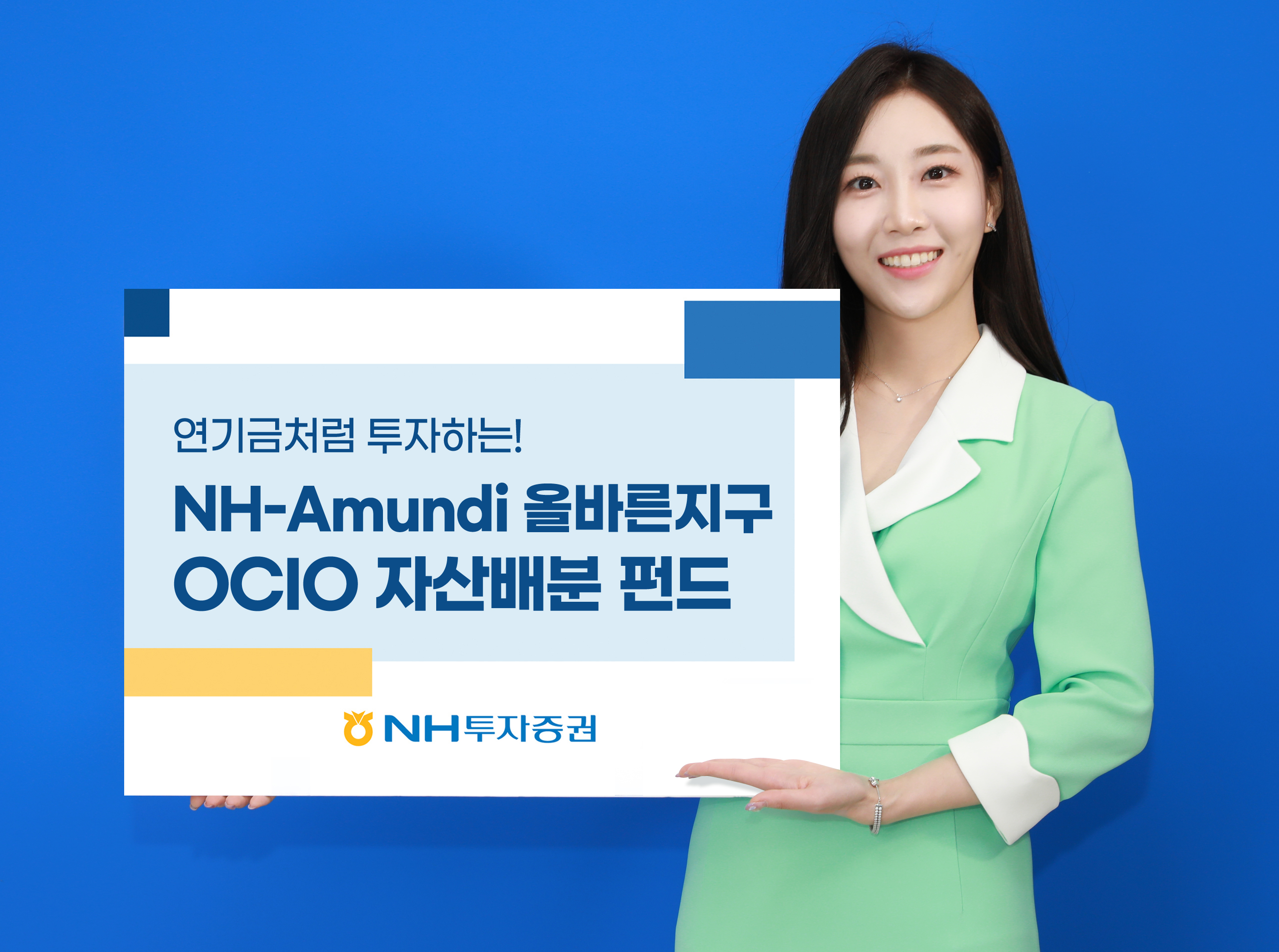 NH투자증권 ‘NH-아문디 올바른 지구 OCIO(외부위탁운용관리) 자산 배분 펀드’