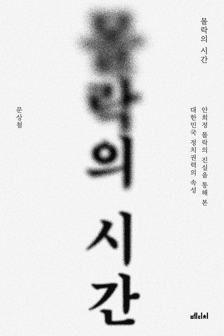‘몰락의 시간’ 메디치미디어 제공.