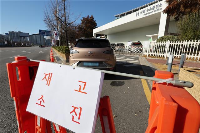 수소 공급 문제로 부족 사태가 이어지고 있는 25일 오전 서울 영등포구 국회수소충전소 앞에 ‘재고 소진’ 안내문이 설치되어 있다. 충전소의 수소 공급 문제는 수소 생산 업체 중 하나인 현대제철 당진 공장의 설비에 문제가 생겨 생산량이 절반으로 떨어지면서 빚어진 것으로 알려졌다. 2023.11.25 뉴스1