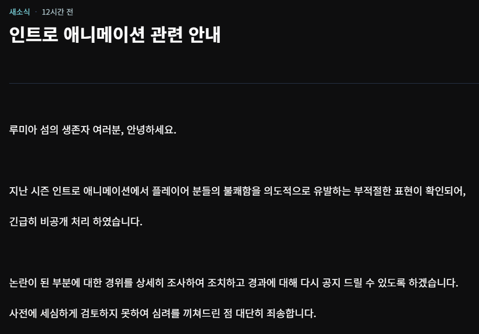 카카오게임즈가 서비스하는 이터널리턴도 26일 긴급히 사과문을 게시했다.