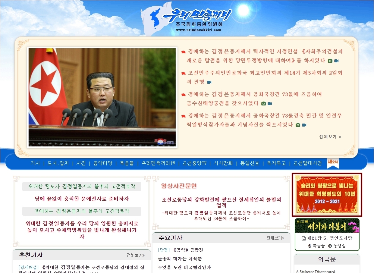 북한 선전매체 ‘우리민족끼리’ 첫 화면의 배너. 연합뉴스(우리민족끼리 홈페이지 캡처)