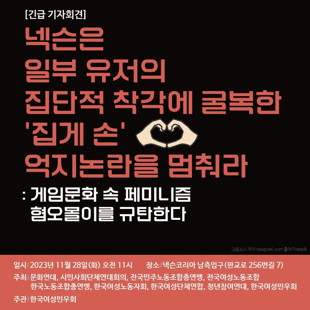 한국여성민우회가 올린 기자회견 온라인 포스터