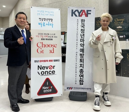 그룹 젝스키스 출신 강성훈(오른쪽)이 청년 마약 퇴치를 위한 홍보대사가 됐다. 한국 청년 마약 예방 퇴치 총연합 제공