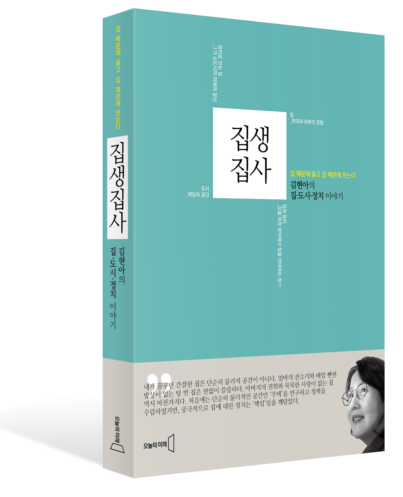 김현아 전 국회의원의 저서 ‘집생집사’ 표지