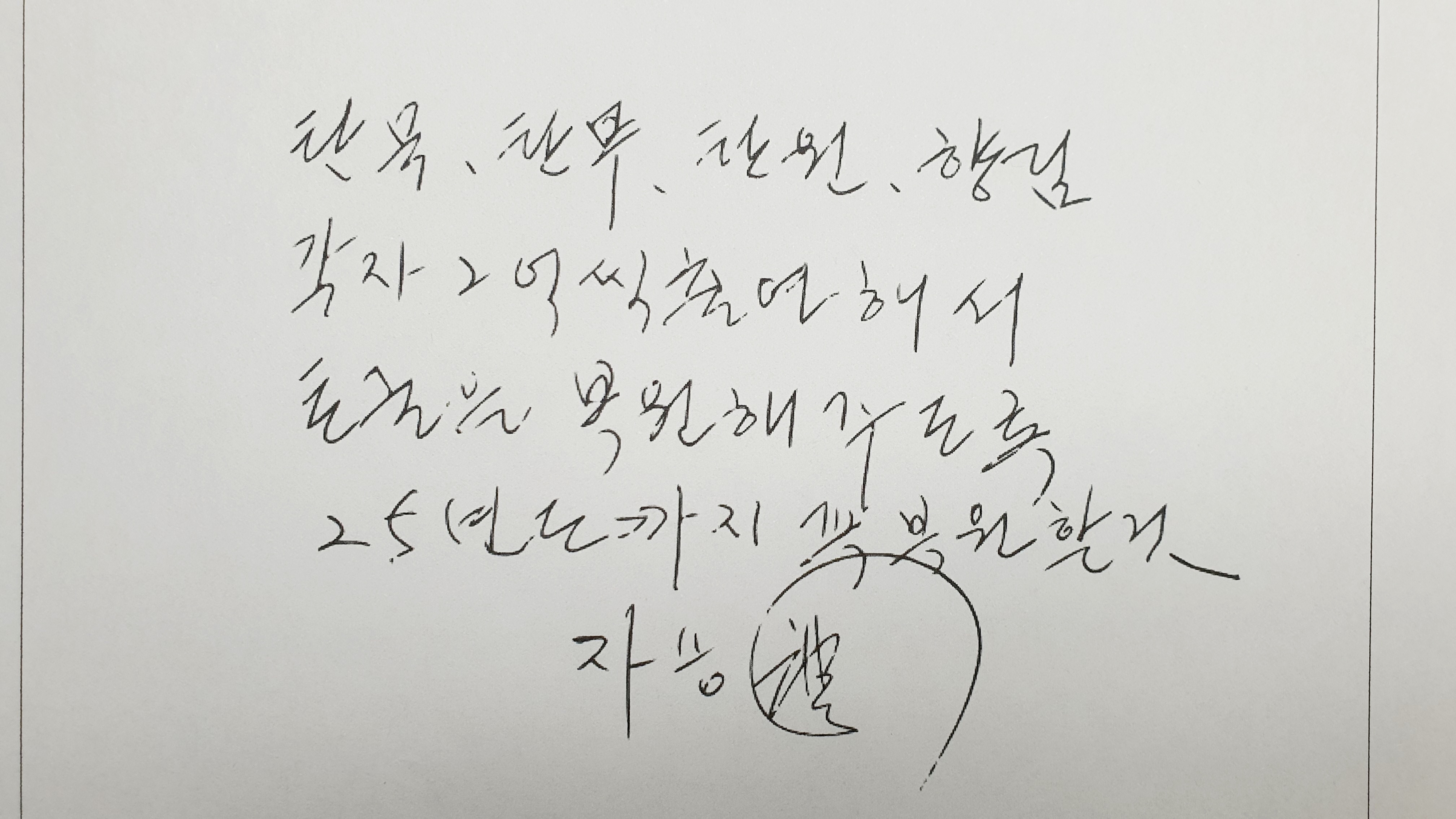 자신의 상좌 스님들에게 칠장사 복원을 주문하는 내용의 유언장.