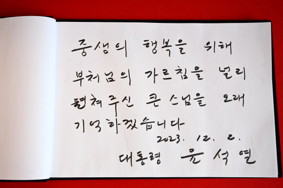 윤석열 대통령이 2일 오후 서울 종로구 조계사에 마련된 대한불교 조계종 전 총무원장 자승스님의 분향소를 찾아 조문한 뒤 조문록에 남긴 추모의 글. 2023.12.2. 대통령실 제공