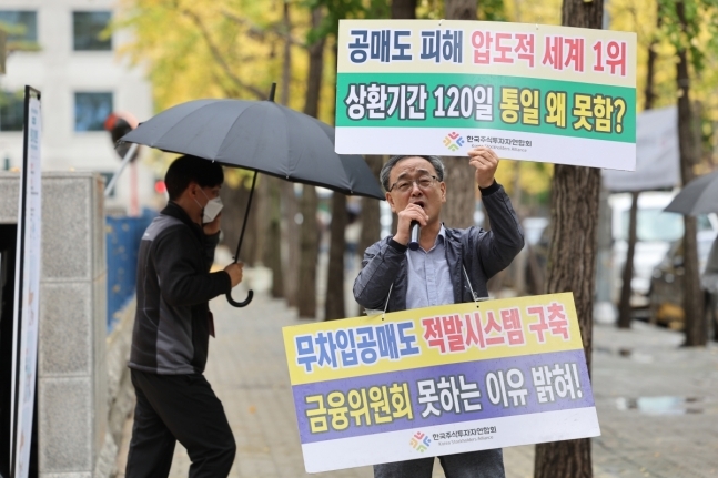 공매도가 전면 금지된 지난달 6일 서울 여의도 한국거래소 앞에서 정의정 한국주식투자자연합회(한투연) 대표가 공매도 상환기간 통일과 무차입공매도 적발시스템 가동, 시장조성자 퇴출 등을 촉구하는 1인 시위를 하고 있다. 연합뉴스