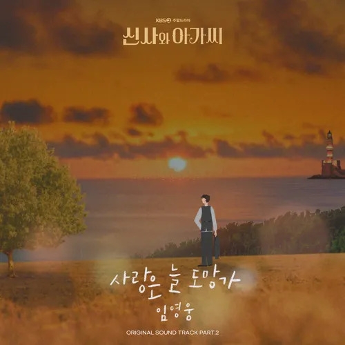 임영웅 ‘사랑은 늘 도망가’(KBS2 드라마 ‘신사와 아가씨’ OST)