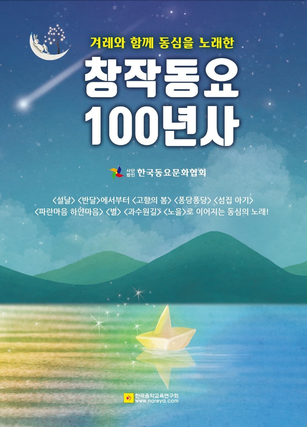9일 종로구 서울교동초에서 ‘창작동요 100년사’ 출판기념회가 열린다.