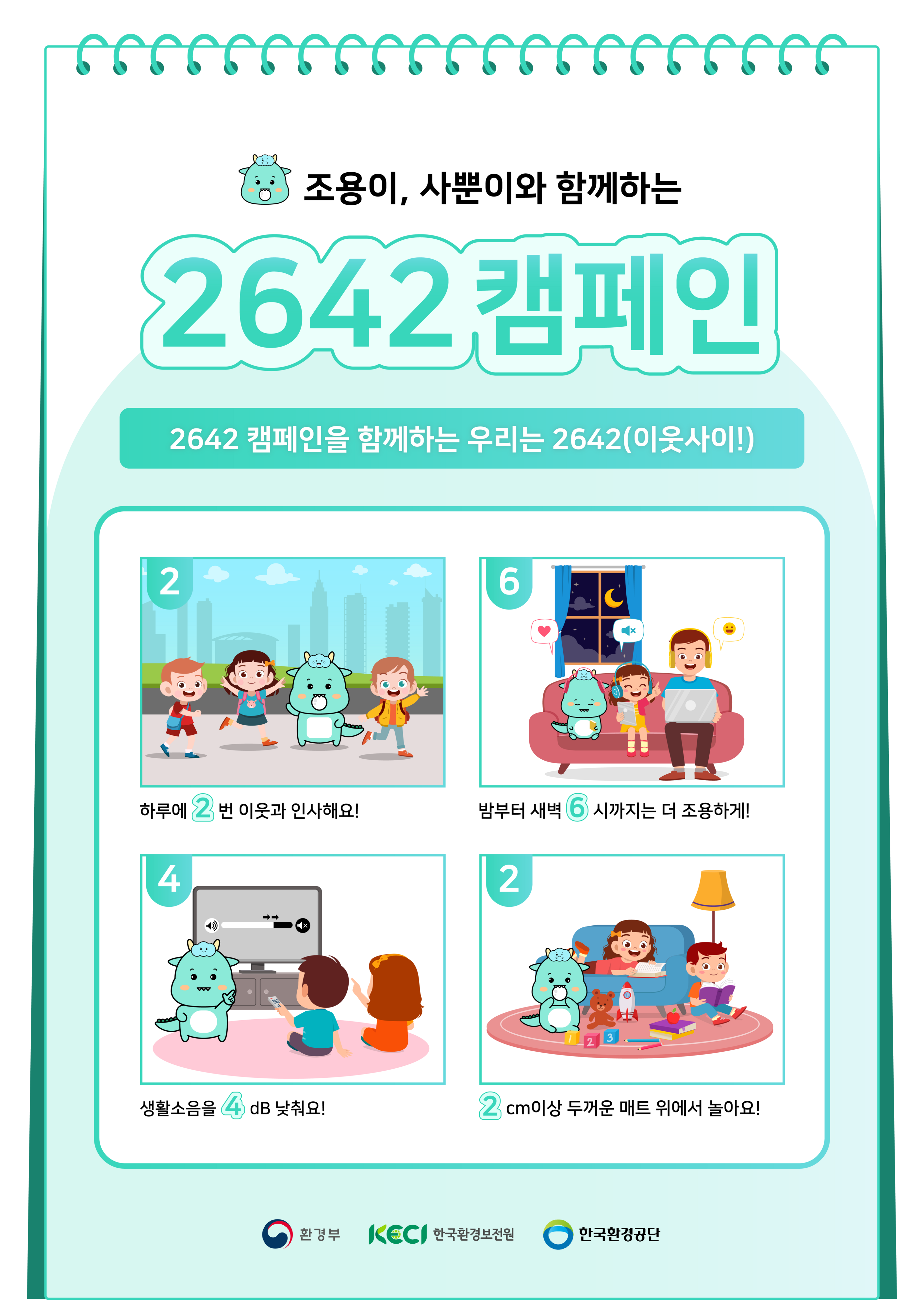 층간소음 2642 캠페인