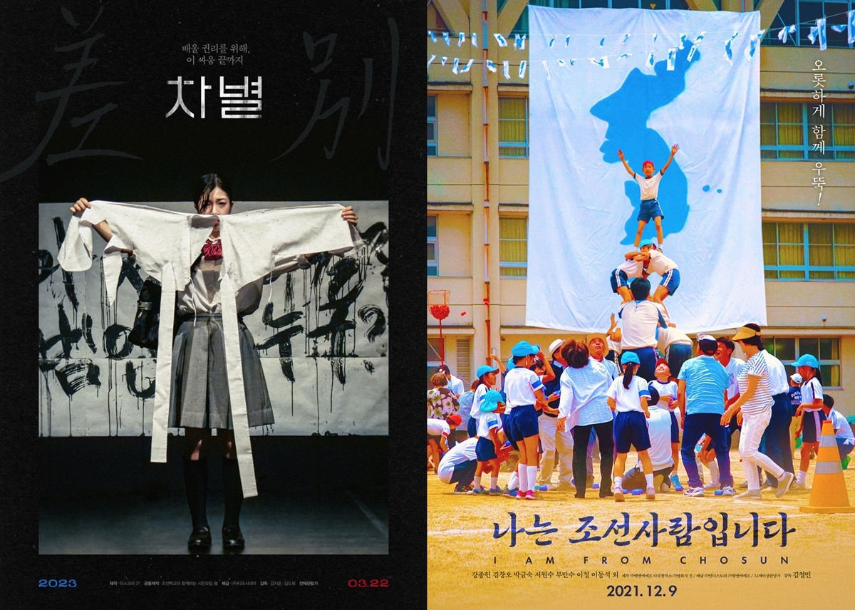 재일조선학교를 다룬 다큐멘터리 영화 ‘차별’(2023)과 ‘나는 조선사람입니다’(2021) 포스터.