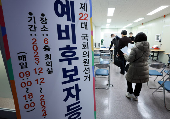닻을 올린 22대 총선, 예비 후보자 등록 시작