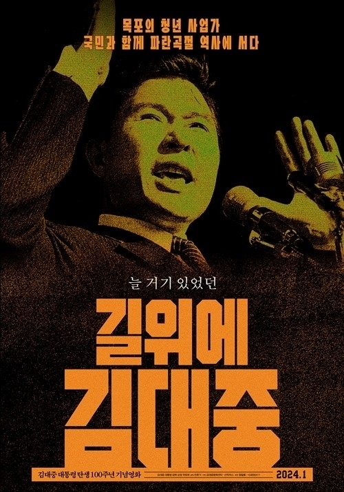 김대중 대통령 탄생 100주년 기념 영화 ‘길위에 김대중’(감독 민환기)이 2024년 1월 10일 개봉을 확정했다.