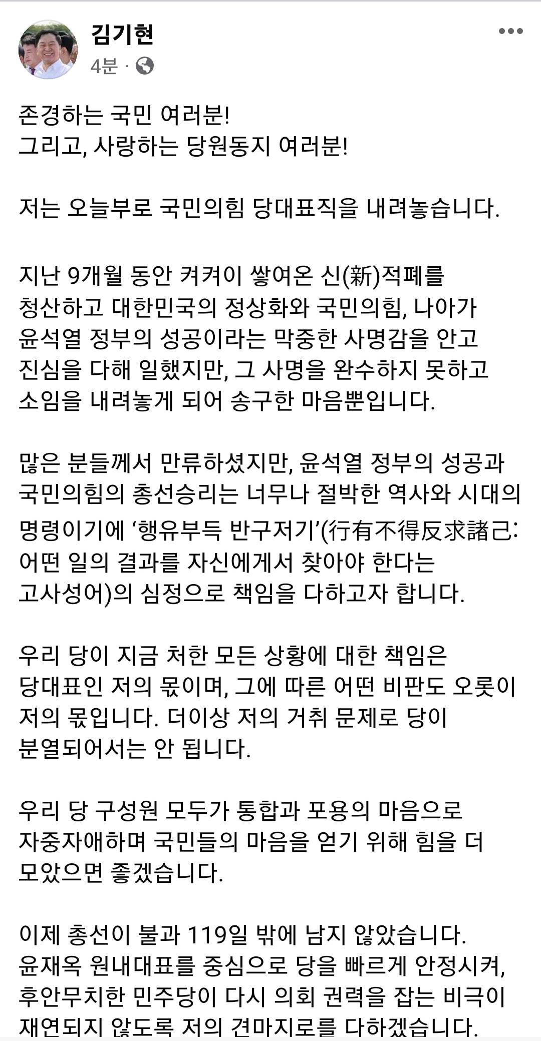 김기현 국민의힘 대표가 13일 페이스북에 게재한 당대표직 사퇴 글. 페이스북 캡처