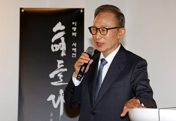 생애 첫 서예전 연 이명박 전 대통령