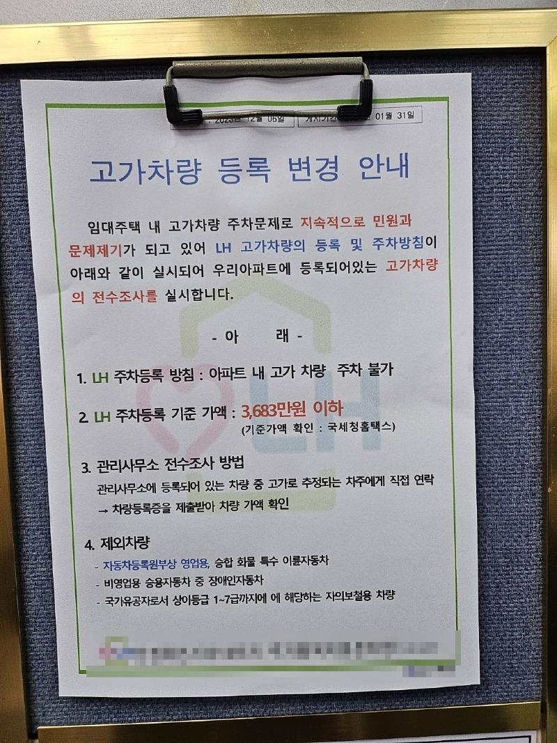 LH 임대 아파트에 붙은 고가차량 등록 변경 안내문. 보배드림 캡처.