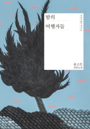 밤의 여행자들 표지