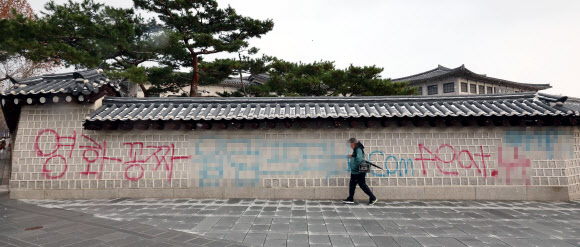 경복궁 담벼락에 ‘불법 공유 사이트’ 낙서