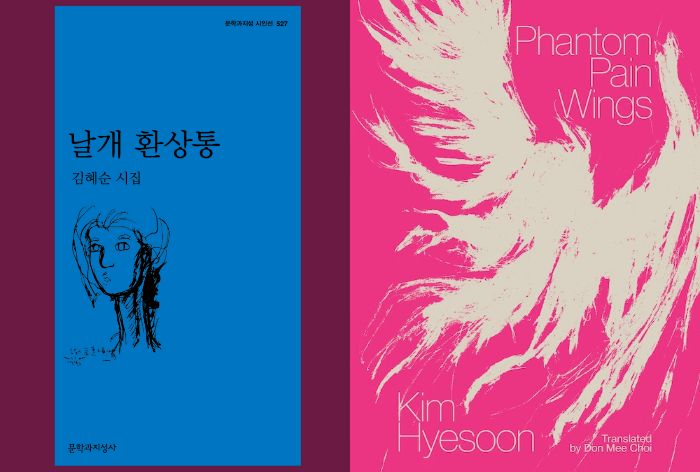 김혜순 시인 ‘날개 환상통’(왼쪽)과 영어판