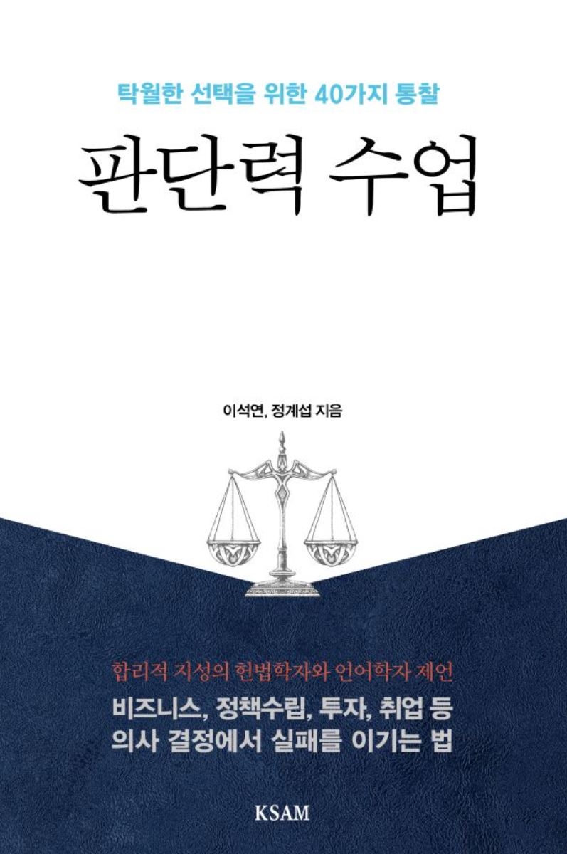 『판단력 수업-탁월한 선택을 위한 40가지 통찰』  이석연, 정계섭 지음 / 한국표준협회미디어