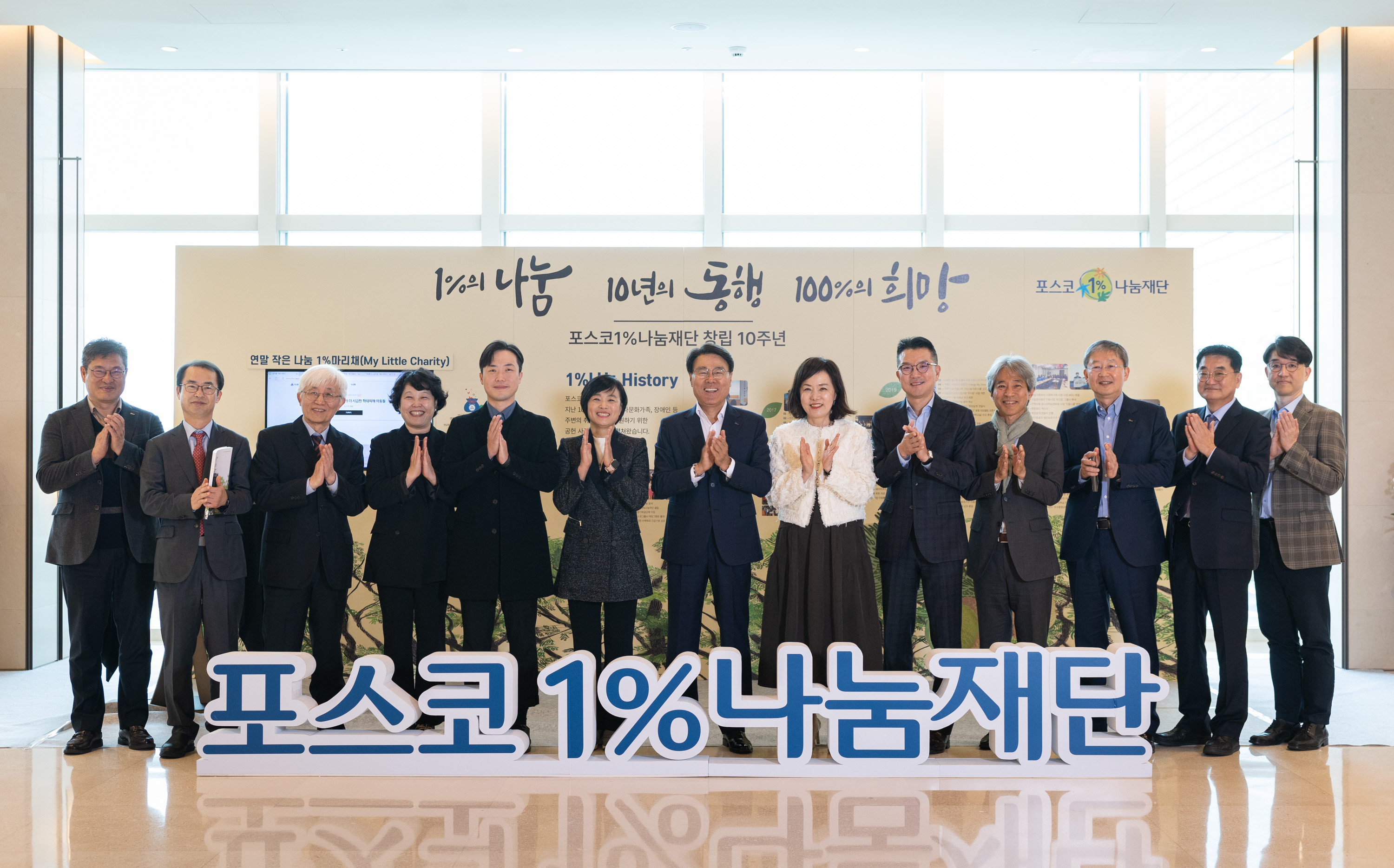 지난달 8일 서울 포스코센터에서 열린 포스코1%나눔재단 창립 10주년 기념식에서 최정우(가운데) 포스코그룹 회장과 관계자들이 기념촬영을 하고 있다. 포스코그룹 제공
