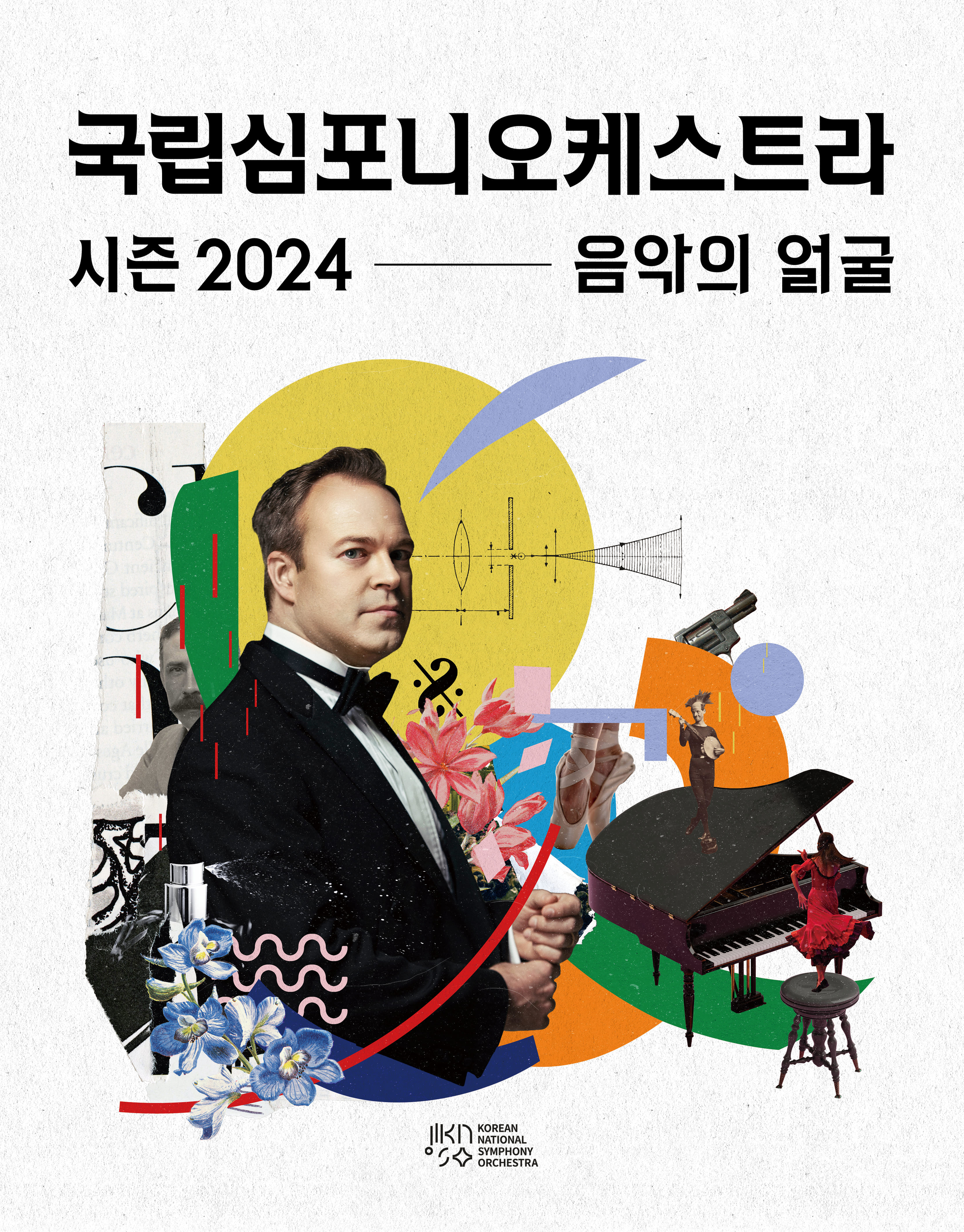 국립심포니오케스트라 ‘음악의 얼굴’ 포스터. 국립심포니 제공