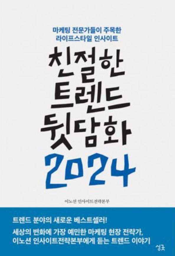 『친절한 트렌드 뒷담화 2024』  이노션 인사이트 전략본부 지음 / 싱긋
